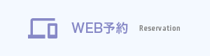 WEB予約 Reservation