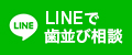 LINEで歯並び相談