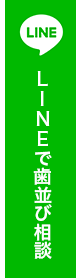 LINEで歯並び相談