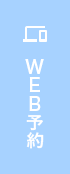 WEB予約