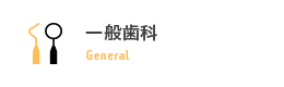 一般歯科 General