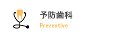 予防歯科 Preventive