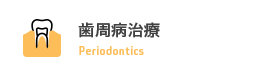 歯周病治療 Periodontics