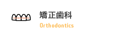 矯正歯科 Orthodontics