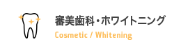 審美歯科・ホワイトニング Cosmetic/Whitening