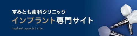 インプラント専門サイト