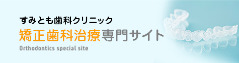 矯正歯科治療専門サイト