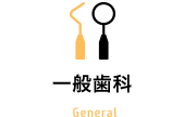 一般歯科 General