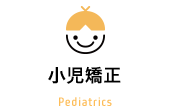 小児矯正 Pediatrics