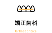 矯正歯科 Orthodontics