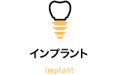 インプラント Implant