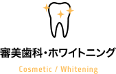 審美歯科・ホワイトニング Cosmetic/Whitening